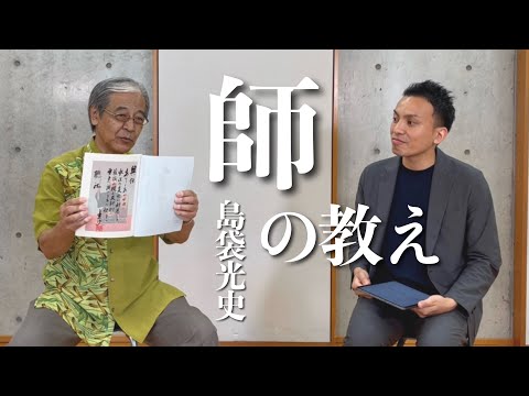 武道学科 師島袋光史を語る！組踊音楽太鼓・人間国宝【比嘉聰】