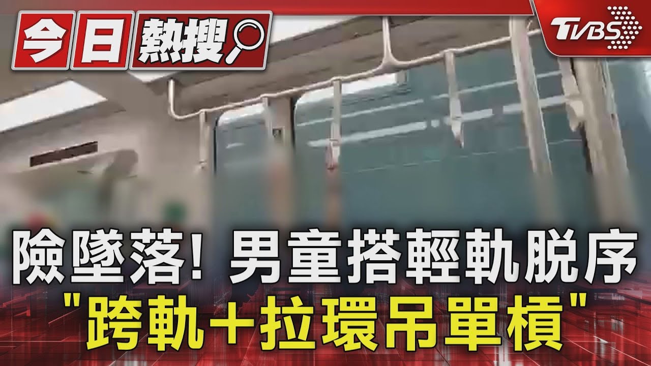 險墜落!男童搭輕軌脫序 「跨軌+拉環吊單槓」