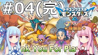 【DQM4体験版】#04（完） 闘技場バトル【VOICEROID実況】