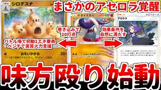 【ポケポケ】アセロラ軸に衝撃の新規が降臨！ 1エネで動けるヘビーメット対応ポケモン「シロデスナ」を使ってみたら、イダイナキバと組み合わせた味方殴りコンボが有能過ぎる事に気が付きました。【ゆっくり実況】