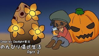 【Dead by Daylight】のんびり儀式生活 Part.2【生声実況】