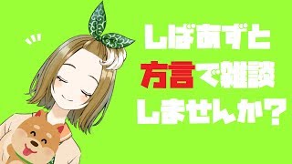 〔雑談〕方言で雑談しませんか？〔ばーちゃる方言〕