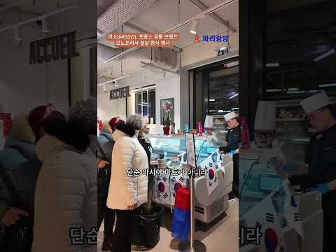 미소(MiSSO), 프랑스 유통 브랜드-모노프리(monoprix)서 설날 한식 행사