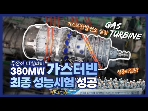 가스복합발전소의 새로운 심장 '두산에너빌리티 380MW급 가스터빈' 최종 성능시험 성공
