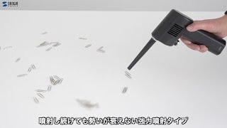 電動エアダスターの紹介