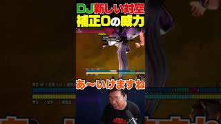 対空から5000減らすコンボを発見するが欠点あり【スト6/ディージェイ】 #shorts