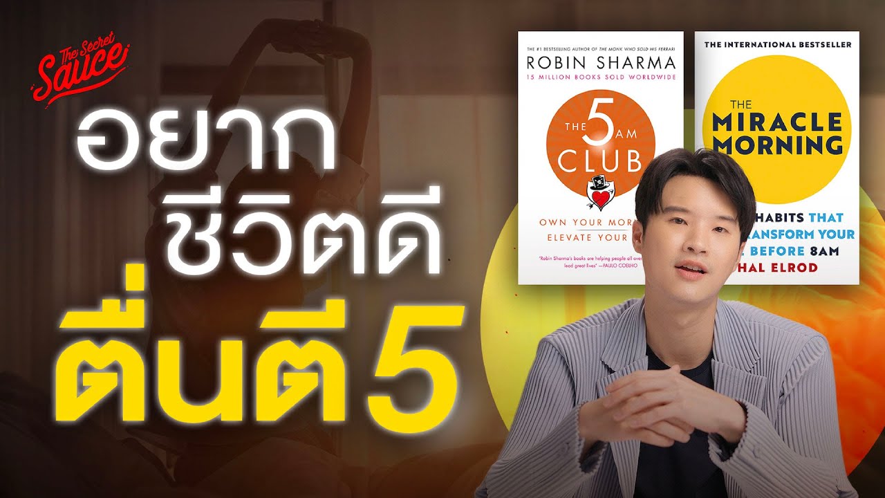 คนสำเร็จมักตื่นตี 5? สรุปหนังสือ The 5 AM Club และ The Miracle Morning | The Secret Sauce EP.825