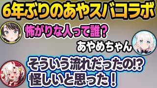スバルに6年ぶりのサシコラボに誘われて二つ返事したら、大嫌いなホラゲーで震えるお嬢w【大空スバル/百鬼あやめ/ホロライブ/切り抜き】