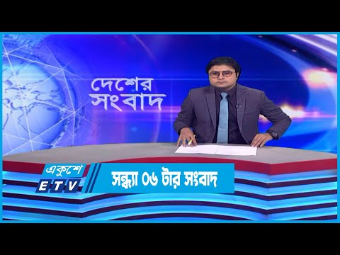 06 PM News || সন্ধ্যা ০৬টার সংবাদ || 02 December 2022 || ETV News