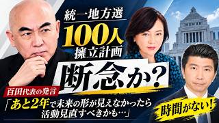 【日本保守党】統一地方選100人擁立計画断念と百田代表の発言「あと2年で未来が形が見えなかったら活動見直すべきかも…」【時間がない！】