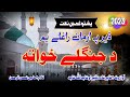 Der Pa Arman Raghali Ym Rasol Ullah Ta Pashto New Naat Hearttouchingkalam Qari Zahir Shah Ao Shaid