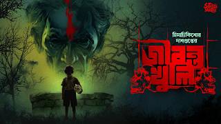 Download lagu Jibonto Khuli | Himadri Kishore Dasgupta | Bengali Audio Story | Bhuter Golpo | Sahitya Samahar mp3