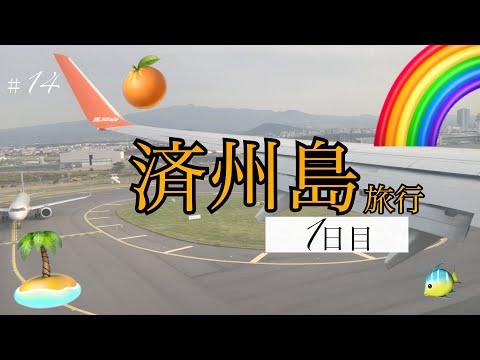 Visitando a Ilha de Jeju pela primeira vez na minha vida durante as férias da escola de idiomas Ilha de Jeju Recomendado