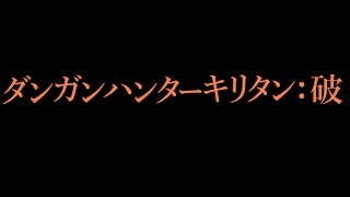 【MHWIB】ダンガンハンターキリタン2 #07:破【ゆっくり＆東北きりたん実況】