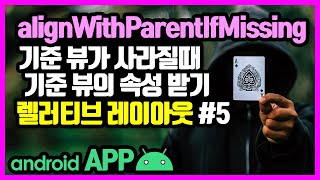 렐러티브 레이아웃(RelativeLayout) [안드로이드 앱 만들기 - 뷰 & 뷰그룹 #4-5]