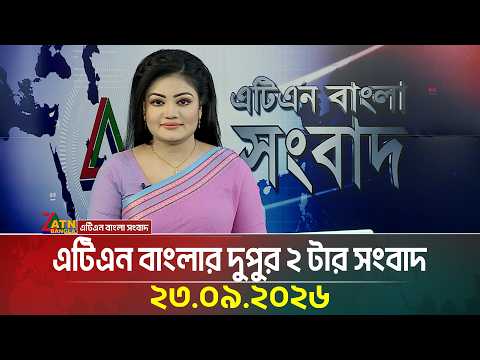 এটিএন বাংলার দুপুর ২ টার সংবাদ