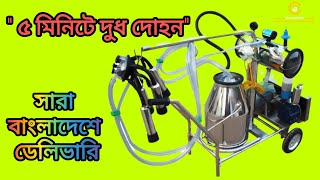 চায়নার সবচেয়ে জনপ্রিয় গাভীর দুধ দোহন মেশিন কিনুন আমাদের নিকট থেকে সবচেয়ে কমদামে। বিডি মেশিনারি