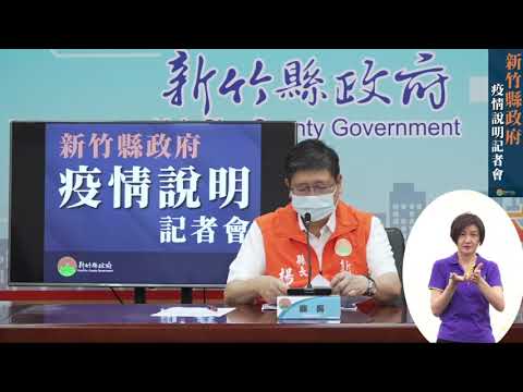0625疫調說明記者會【新增4例本土案例 快篩部隊已完成1萬7208位民眾篩檢】