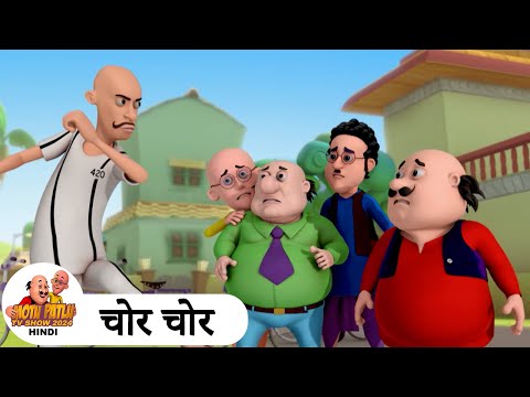 चोर चोर | Chor Chor | Comedy Funny Cartoon | मोटू पतलू | Special Super Ep | Motu Patlu Show 2024