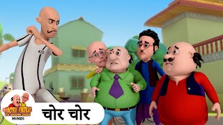 चोर चोर | Chor Chor | Comedy Funny Cartoon | मोटू पतलू | Special Super Ep | Motu Patlu Show 2024