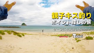 【キス釣り】よりキスが釣れそうな場所を求めて良ポイント探し！
