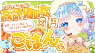 【#歌枠】リクエストOK：高評価と初見さんでご飯代を決めるぞ！【#小鳥遊ゆとは/個人Vtuber】- Singing Stream