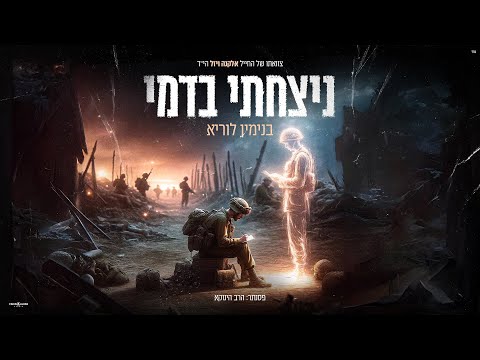 בנימין לוריא - ניצחתי בדמי | דודי ירד לגנו | פסנתר: הגאון הינוקא (ביוזמת ערוץ רגע של חכמה)