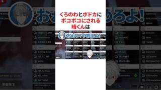 くろのわとボドカにボコボコにされる甲斐田晴w　#vtuber#雑学#豆知識