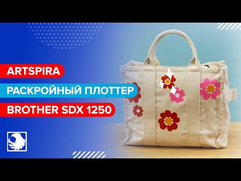Artspira - Цветы на сумке на раскройном плоттере BROTHER SDX 1250