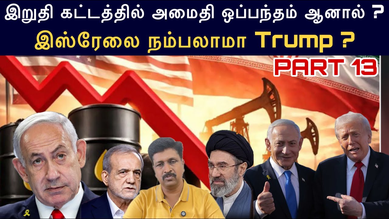 US Iran Peace Deal Latest update News I Does Israel Oppose US I Ravikumar Somu