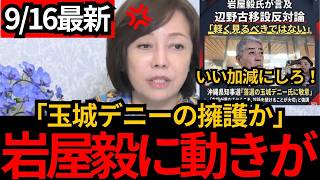 [日本保守党]※岩屋毅が玉城デニーの擁護か？過去のとんでもない言動を教えます[百田尚樹 有本香 北村晴男]