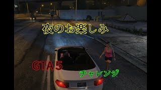 【GTA5】夜のお楽しみ　何人と楽しめるかチャレンジ！