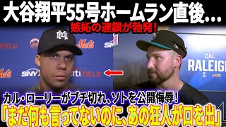 【嫉妬地獄】大谷翔平55号ホームラン直後…嫉妬の連鎖が勃発！カル・ローリーがブチ切れ、ソトを公開侮辱！カルロス・メンドーサ監督の解任後の吐き捨てた言葉も話題に！