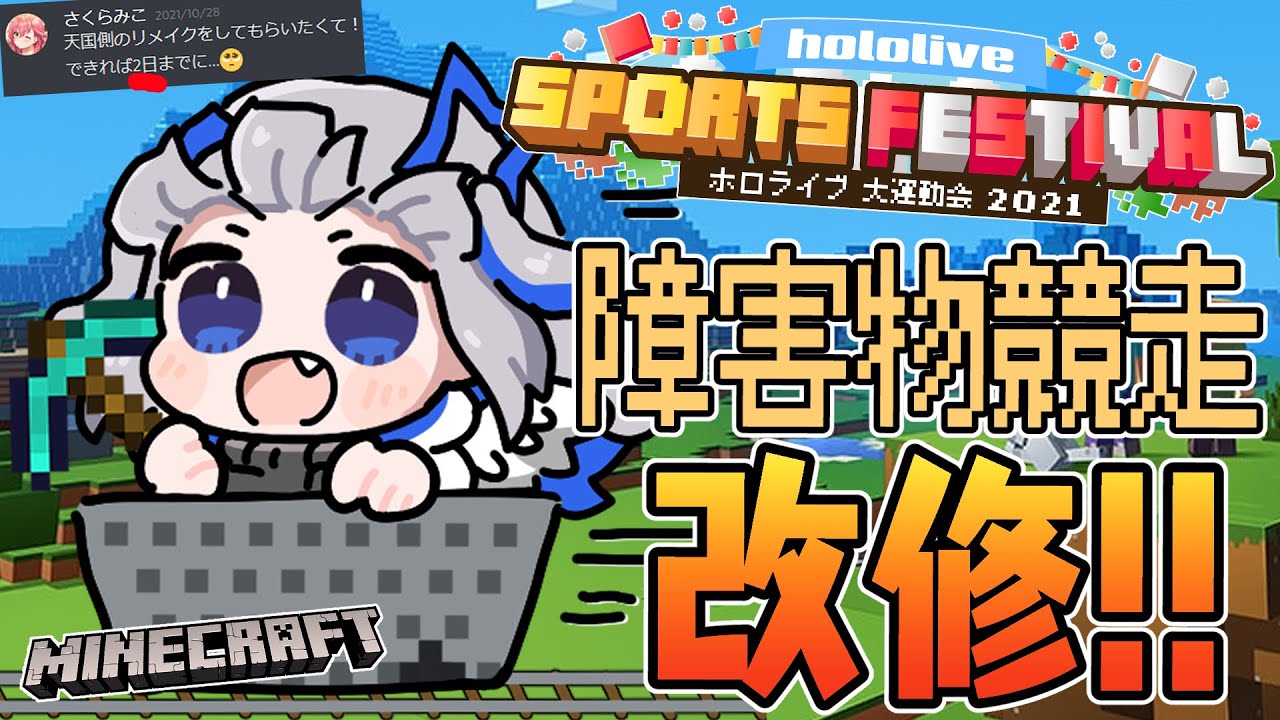 【Minecraft】調整ラスト日!!運動会天国コースリメイク!!【天音かなた/ホロライブ】