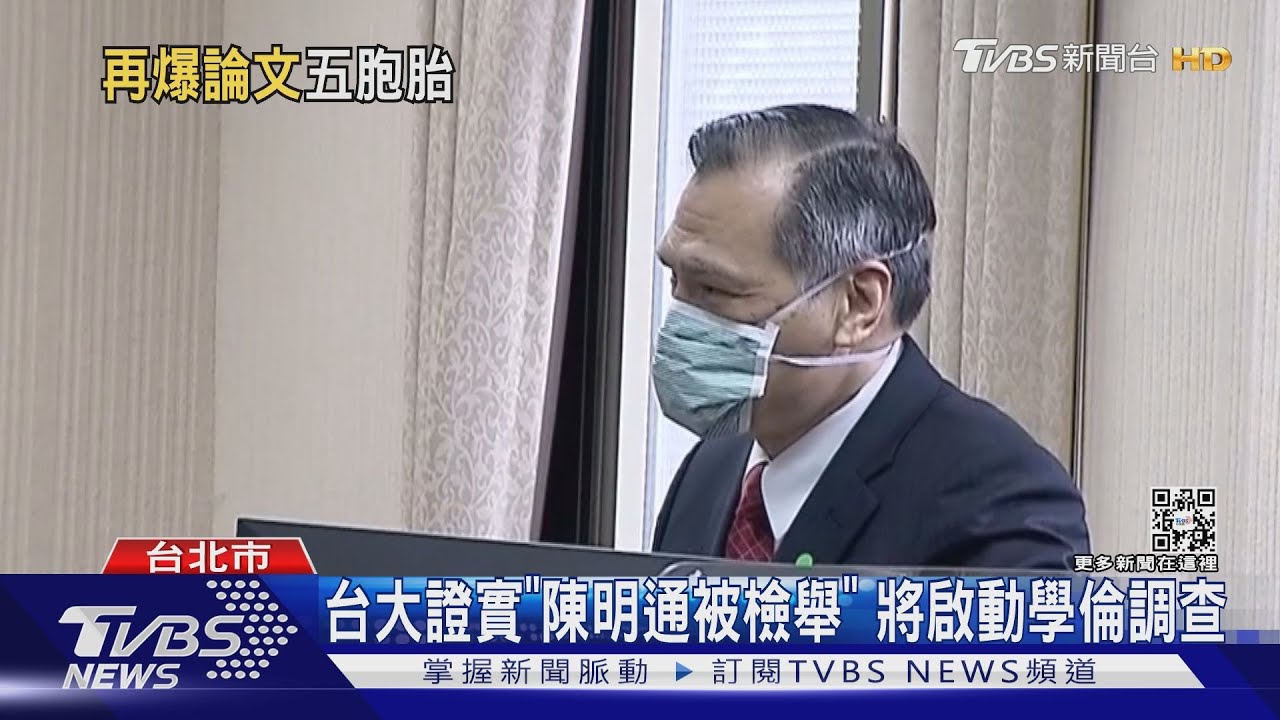 台大證實「陳明通被檢舉」 將啟動學倫調查