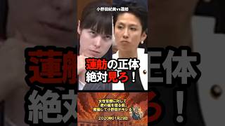 絶望見ろ！これが蓮舫の正体！小野田紀美に突っかかる姿#政治 #国会 #自民党 #蓮舫 #小野田紀美
