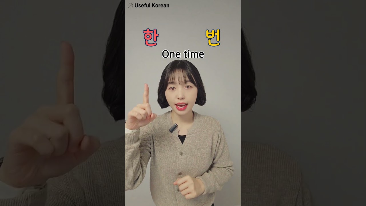 한 번? 일 번? #nowkoreanclass