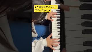 【ふたりのブルグミュラー】アラベスク／連弾／ 発表会 #ピアノ #弾ける #ピアノコンペティション #ピアノの先生 #弾いてみた #piano