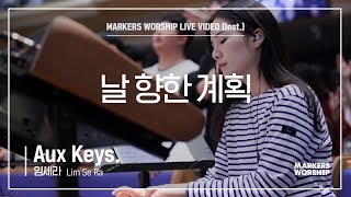 마커스워십 - 날 향한 계획 (Aux Keys. / 임세라 연주)