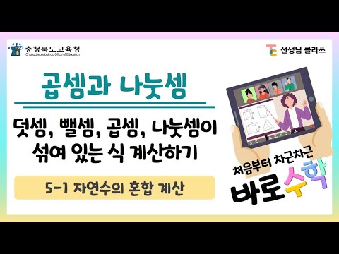 [선생님클라쓰] 덧셈, 뺄셈, 곱셈, 나눗셈이 섞여 있는 식 계산하기