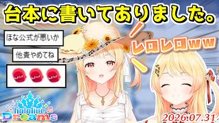 ホロドリでの見た目と中身の乖離が大きすぎる理由を運営に他責していく音乃瀬奏【2026.07.31/ホロライブ切り抜き】