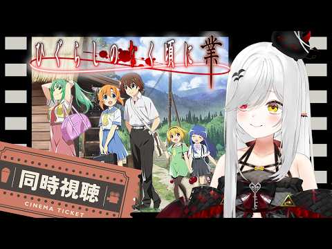 【 #同時視聴 】『 #ひぐらしのなく頃に業 』9時間半！途中朝活あります！【 #新人vtuber / #宵吸あけル 】