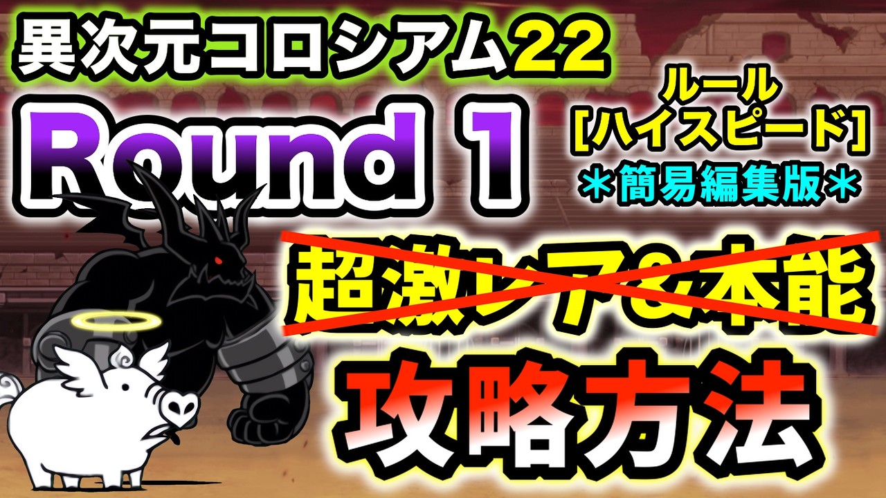 【異次元コロシアム22】Round1(ルール：ハイスピード)　超激レアなし＆本能なし・レベル50以下で攻略 ＊簡易編集版＊【にゃんこ大戦争】