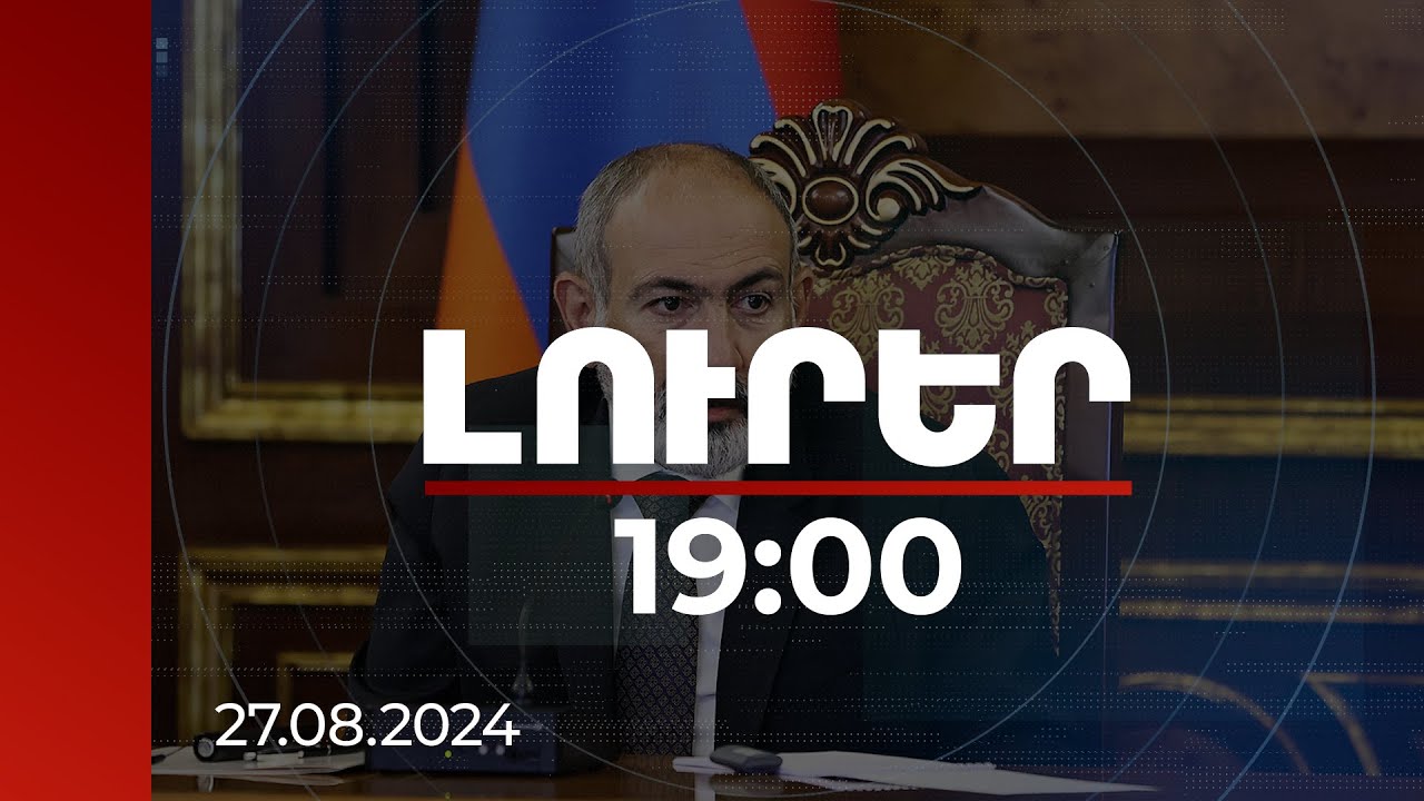 Լուրեր 19:00 | Կրթության մեջ սոցիալական խտրականությունը պետք է բացառվի. վարչապետ | 27.08.2024