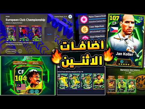 اضافات يوم الاثنين وعودة الرأس الحديدية 🔥🤯 تفتيح بكج نجوم دوري الابطال 😱|efootball 2026