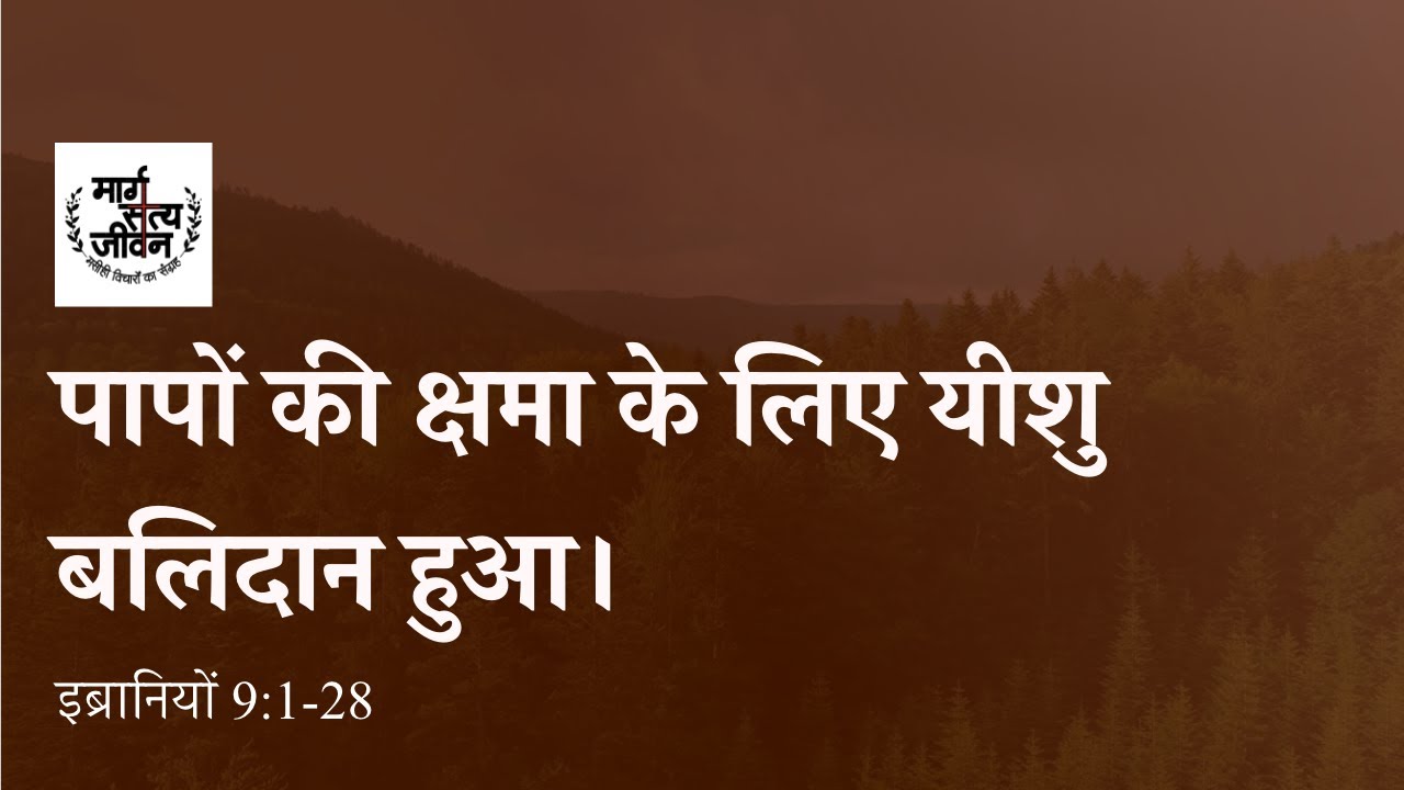 पापों की क्षमा के लिए यीशु बलिदान हुआ