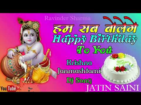 HAM SAB BOLENGE HAPPY BIRTHDAY To You। /। KRISHNA JANMASHTAMI VIRAL DJ REMIX SONG