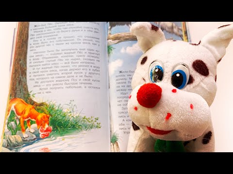 Басня для детей «Жадный пёс» - читаем вслух. По мотивам басен Эзопа.