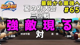【パワプロ2019】最弱から最強へ【栄冠ナイン】#65