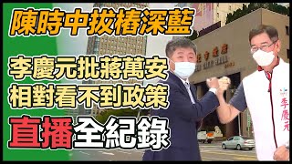 拚北市選戰！陳時中拜訪資深議員李慶元